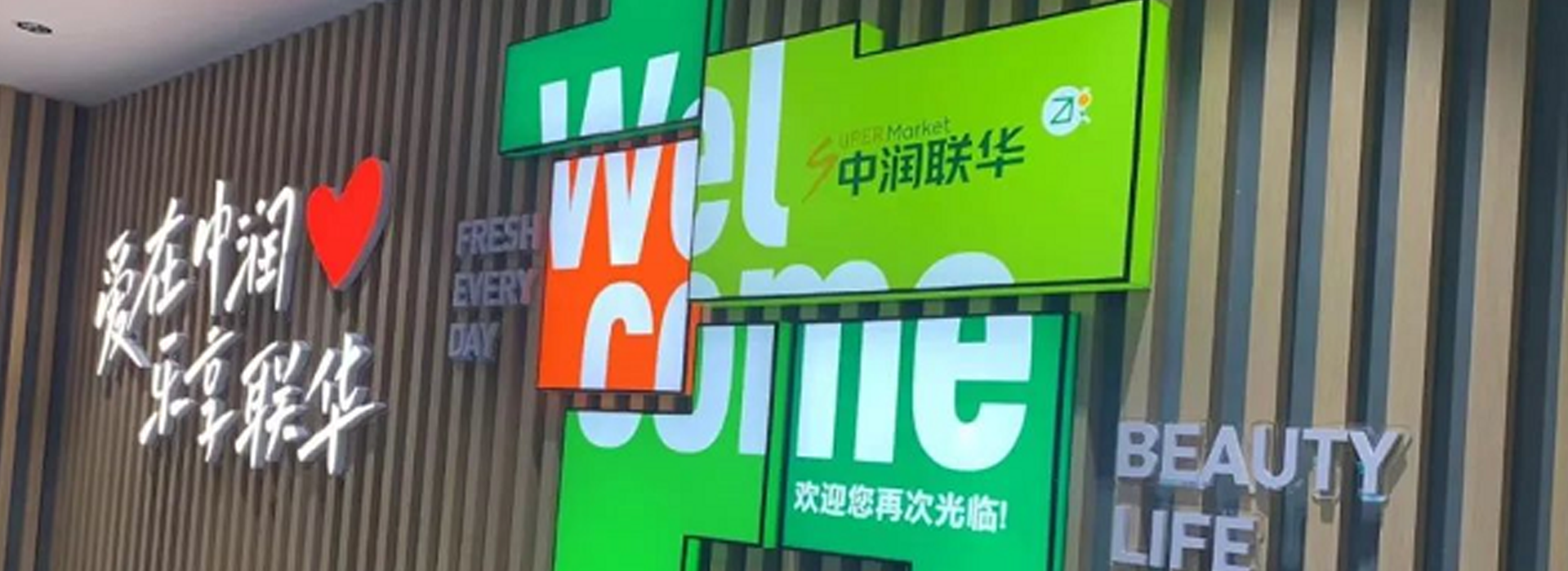 中润联华